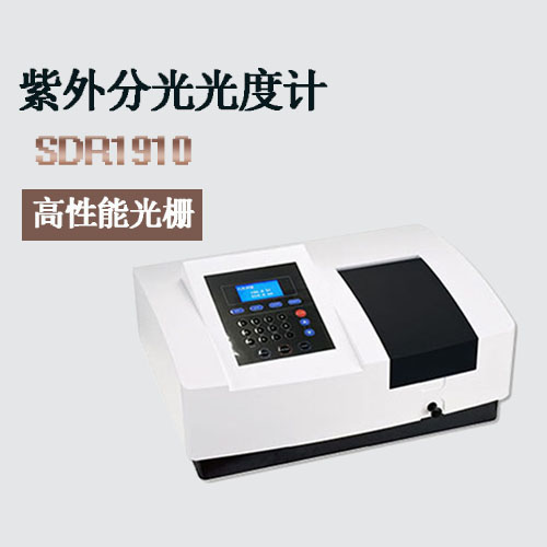 紫外分光光度計(jì) SDR1910