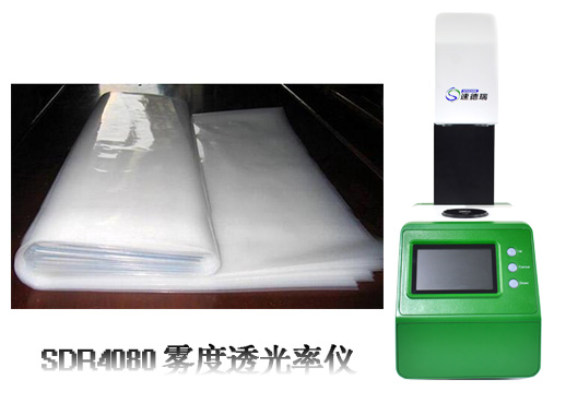 霧度儀測(cè)試包裝膜