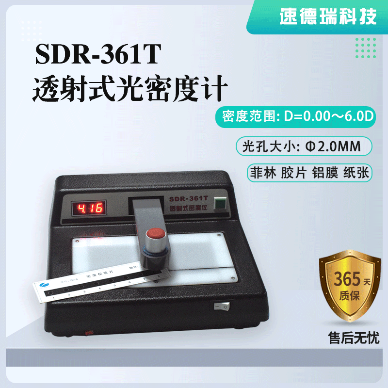 SDR-361T OD值檢測儀 透射式光密度計(jì)