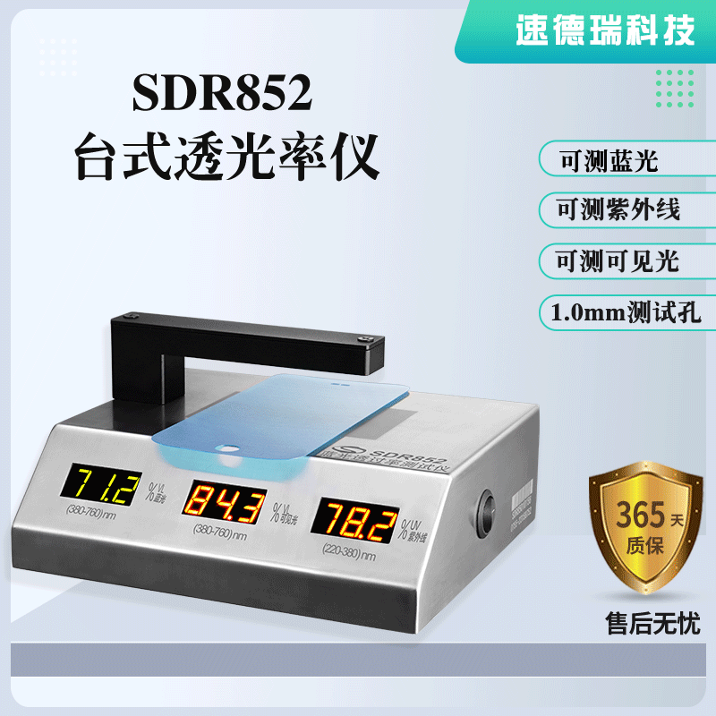 藍(lán)光、紫光、可見光透光率測(cè)試儀 SDR852
