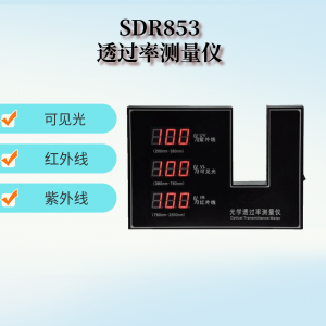  光學透過率測量儀SDR853